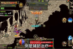 最新仿盛大传奇斑斓腐骨BOSS道士前去进行攻击会取得非常不错的战绩