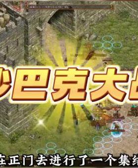 1.76版怀旧传奇通过参拜龙卫能够让我们获得更多经验值